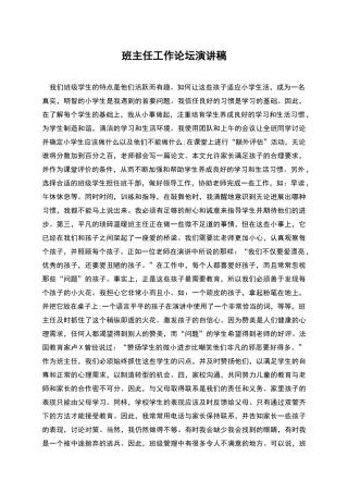 班主任工作论坛演讲稿
