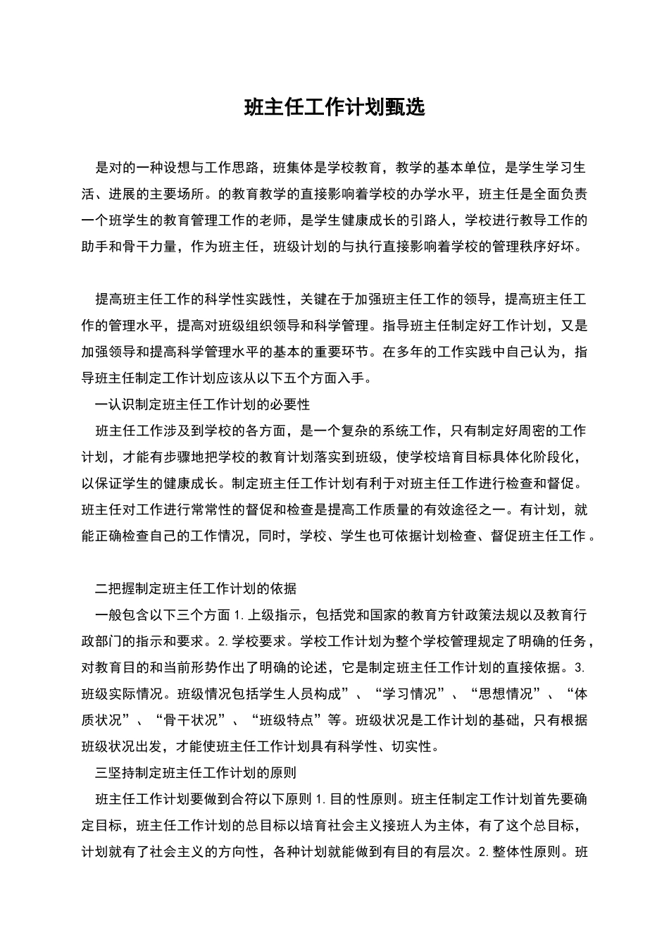 班主任工作计划甄选_第1页