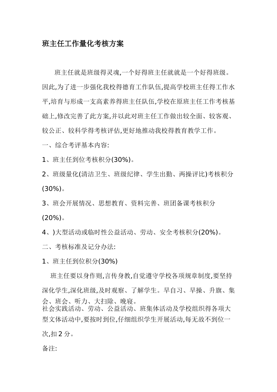 班主任工作量化考核方案_第1页