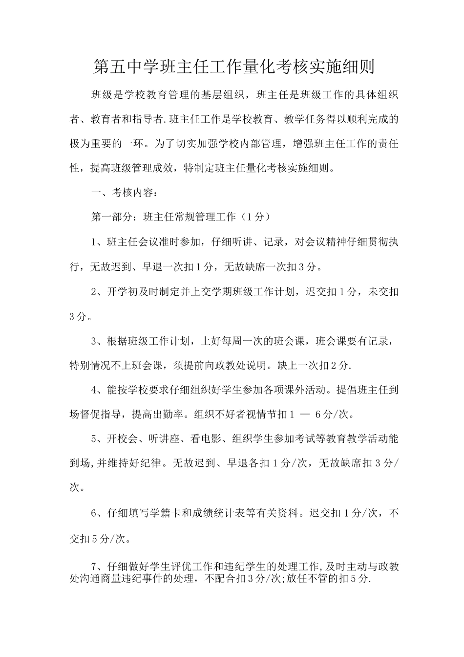 班主任工作量化考核实施细则_第1页