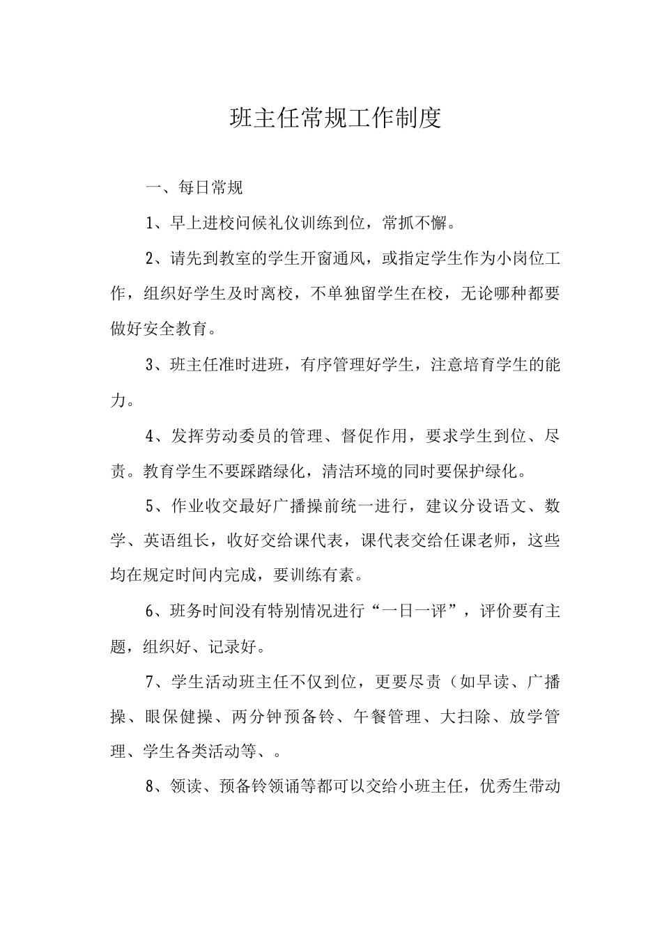 班主任常规工作制度_第1页