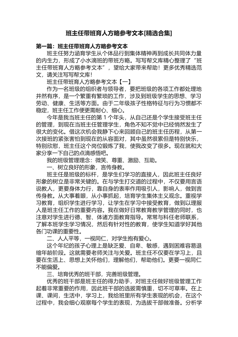 班主任带班育人方略参考文本_第1页
