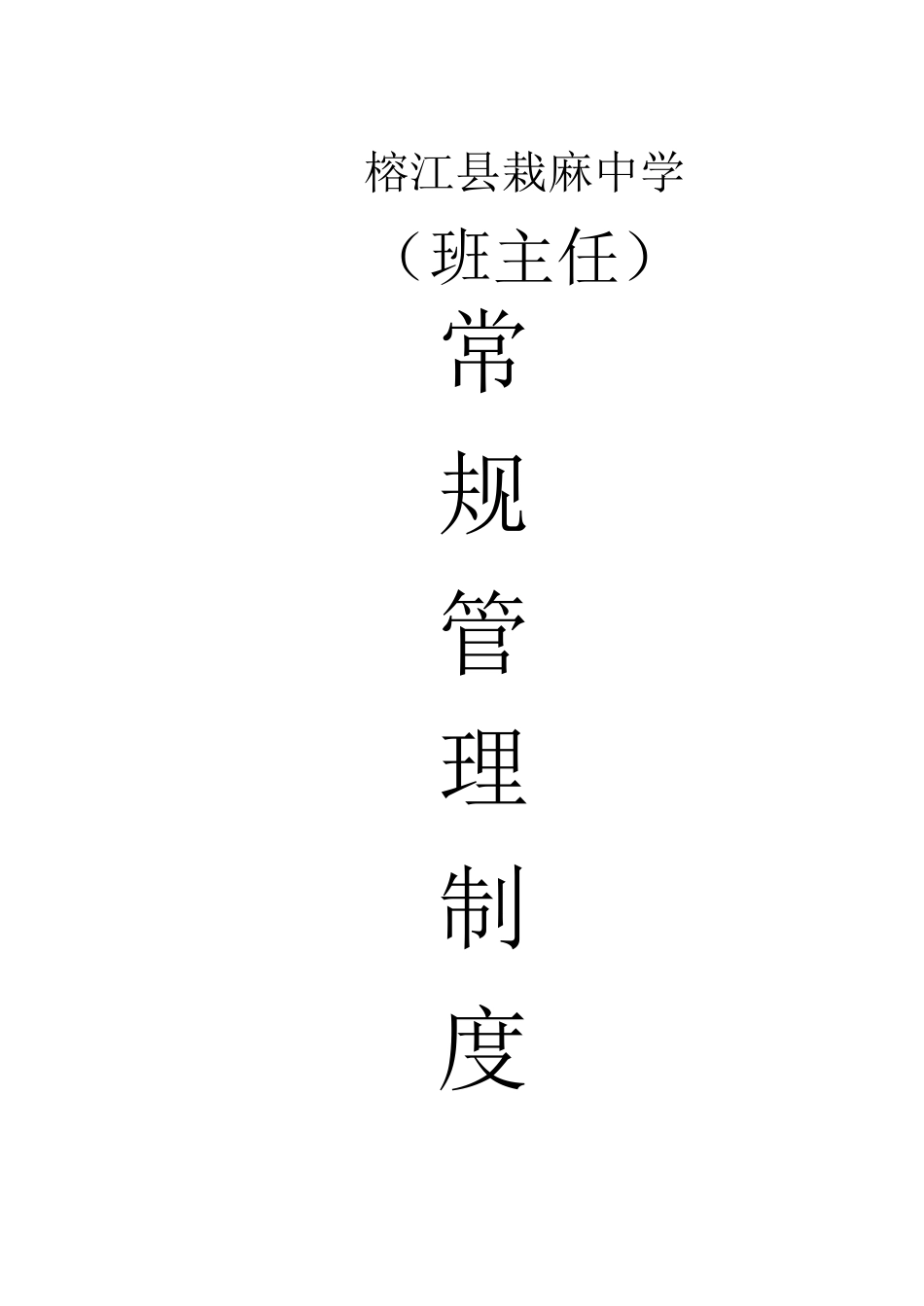 班主任常规管理制度_第1页