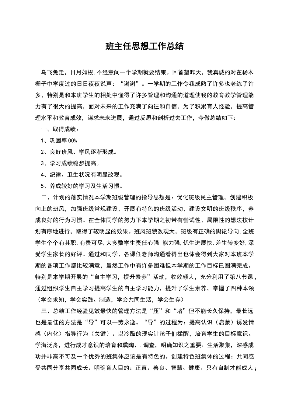 班主任思想工作总结_第1页