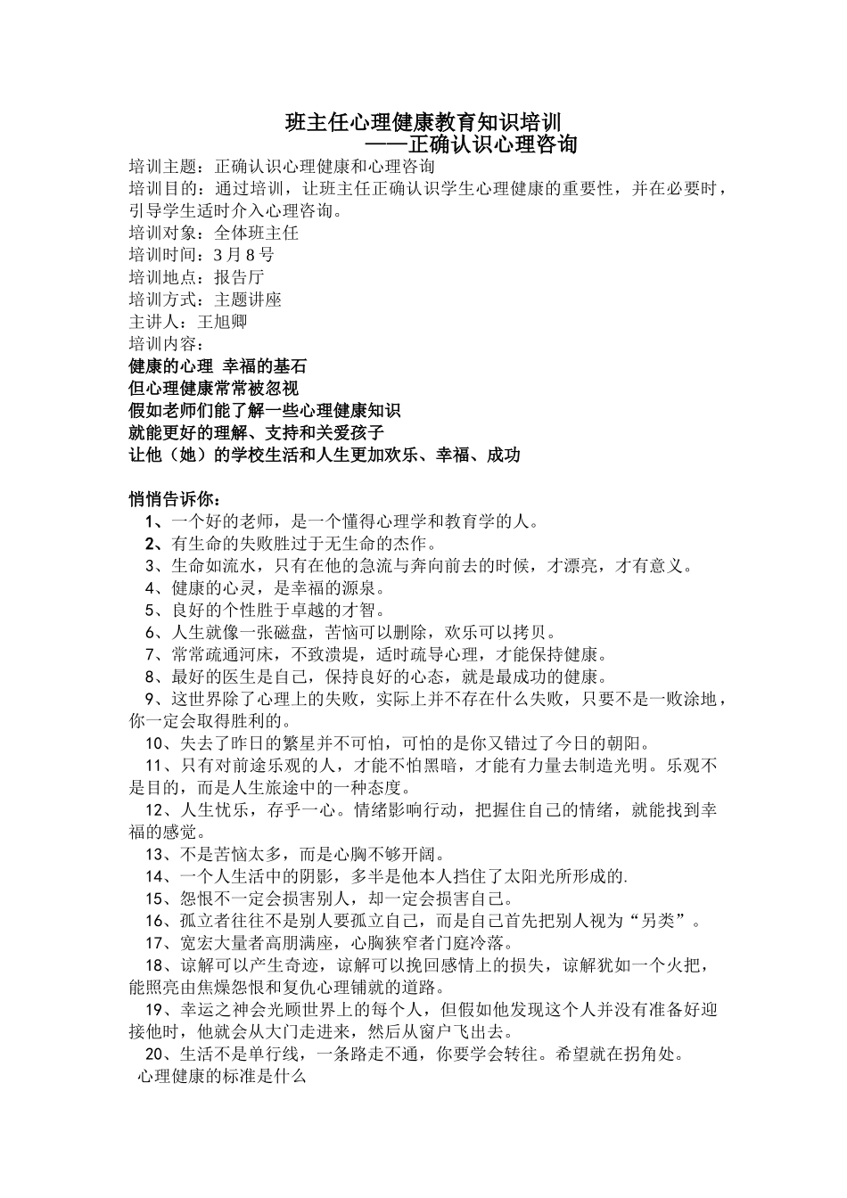 班主任心理健康教育培训_第1页