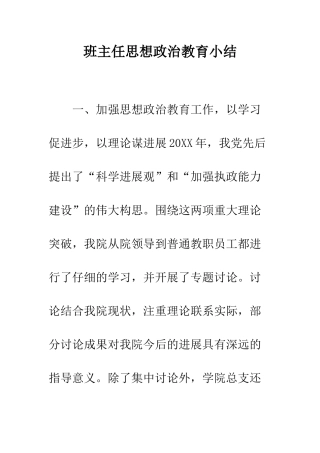 班主任思想政治教育小结