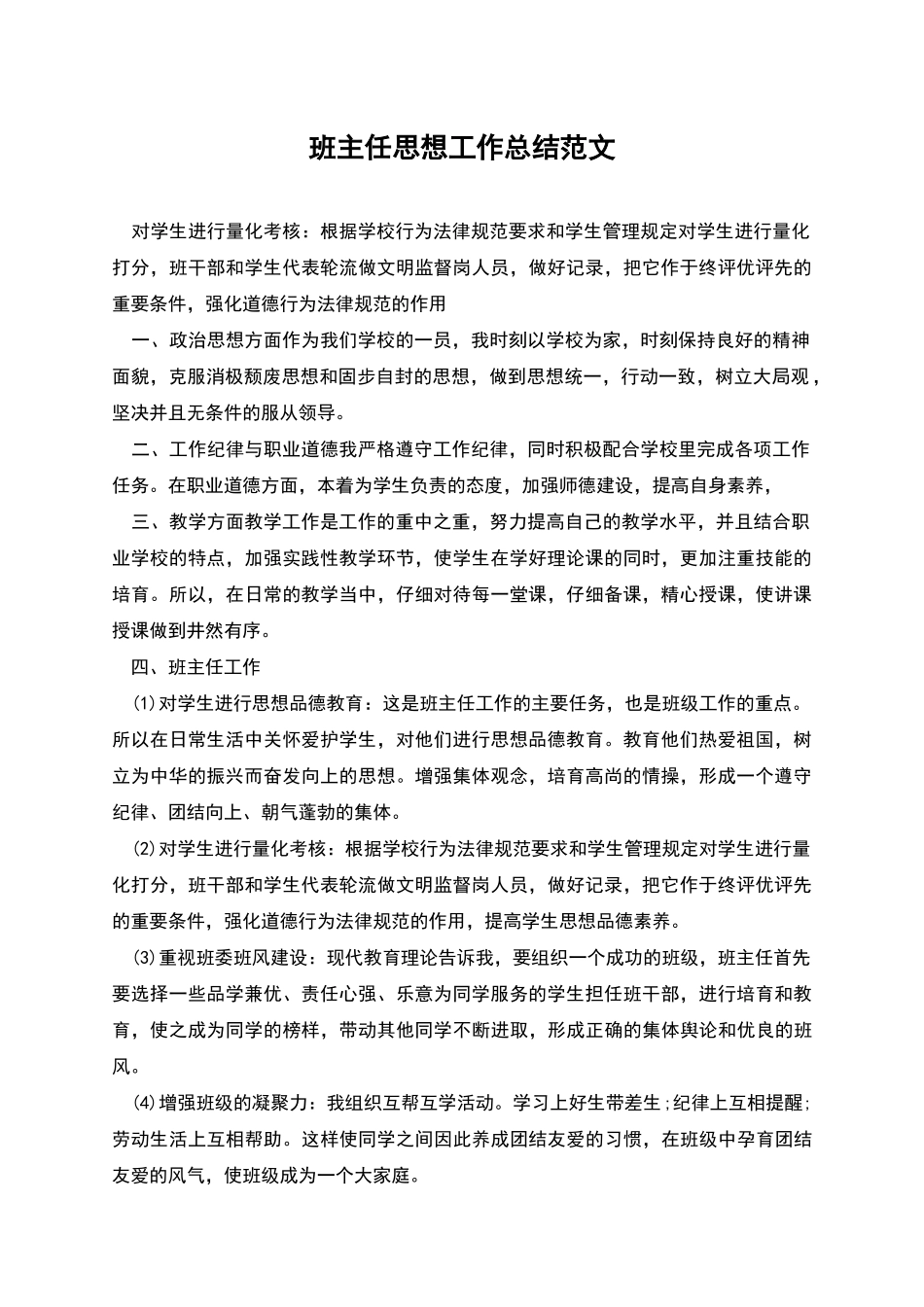 班主任思想工作总结范文_第1页