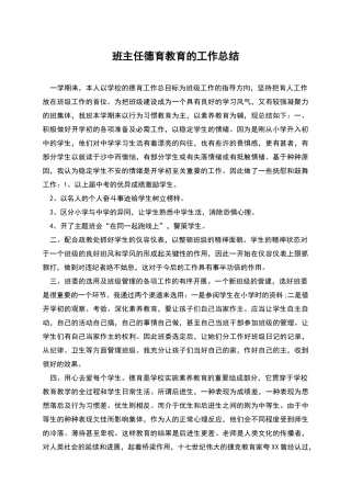 班主任德育教育的工作总结
