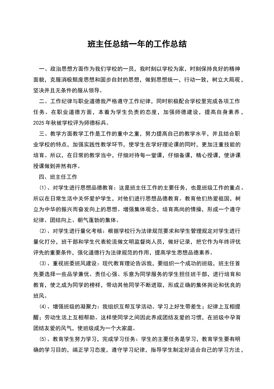 班主任总结一年的工作总结_第1页