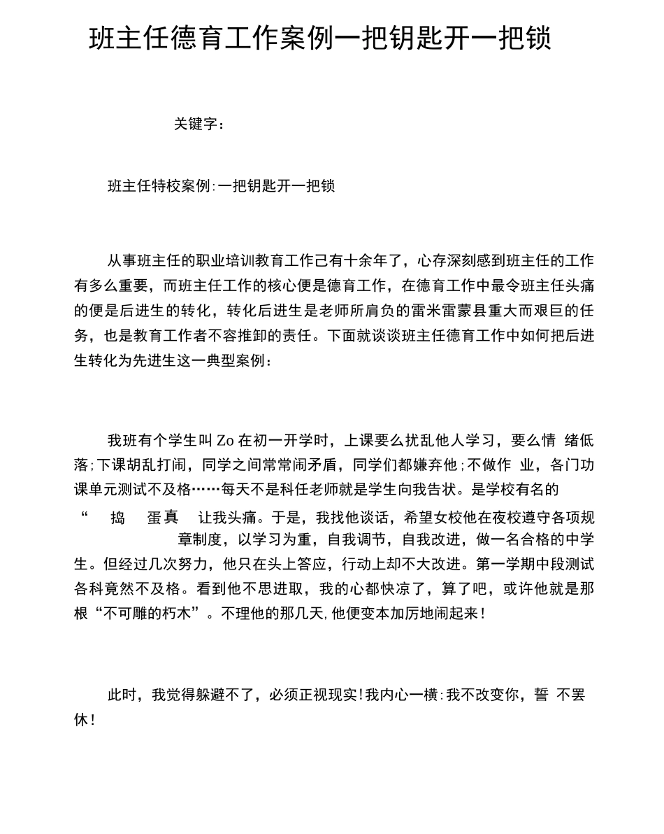 班主任德育工作案例一把钥匙开一把锁_第1页