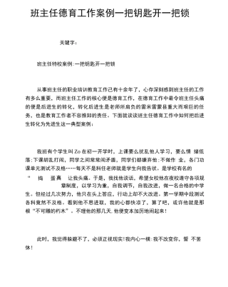 班主任德育工作案例一把钥匙开一把锁