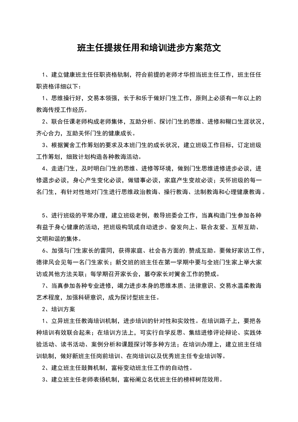 班主任提拔任用和培训进步方案范文_第1页