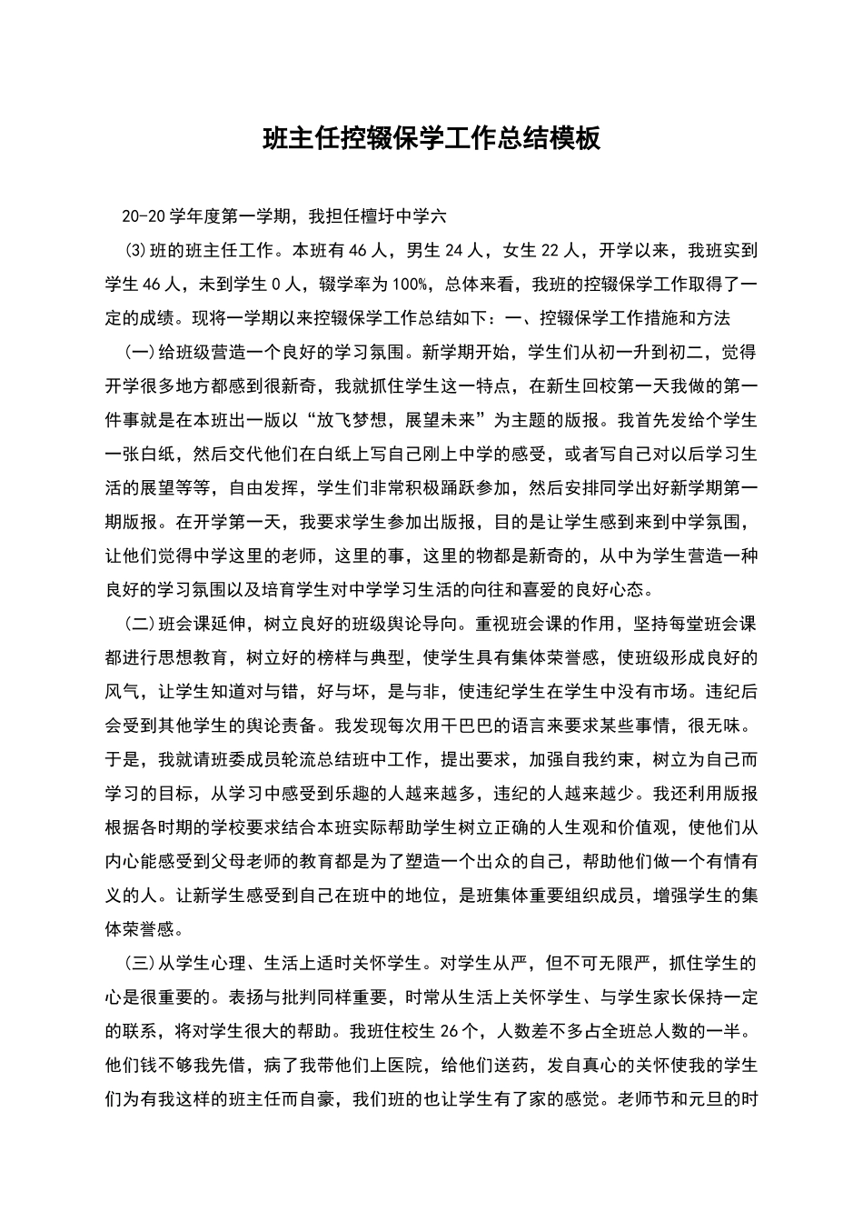 班主任控辍保学工作总结模板_第1页