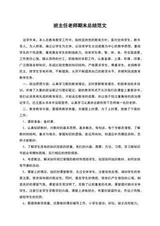 班主任教师期末总结范文