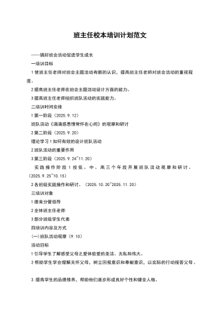班主任校本培训计划范文