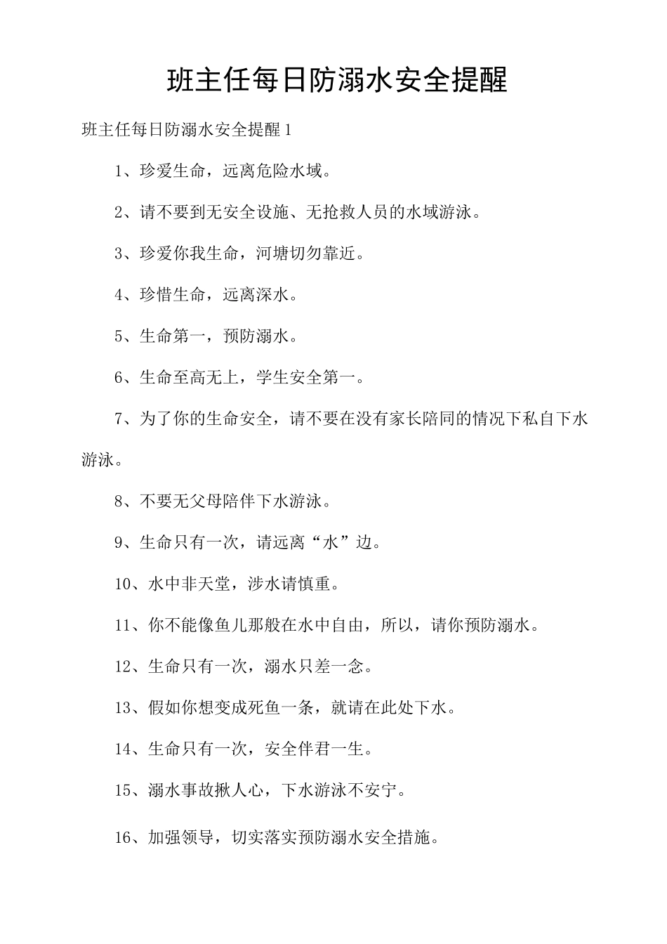 班主任每日防溺水安全提醒_第1页