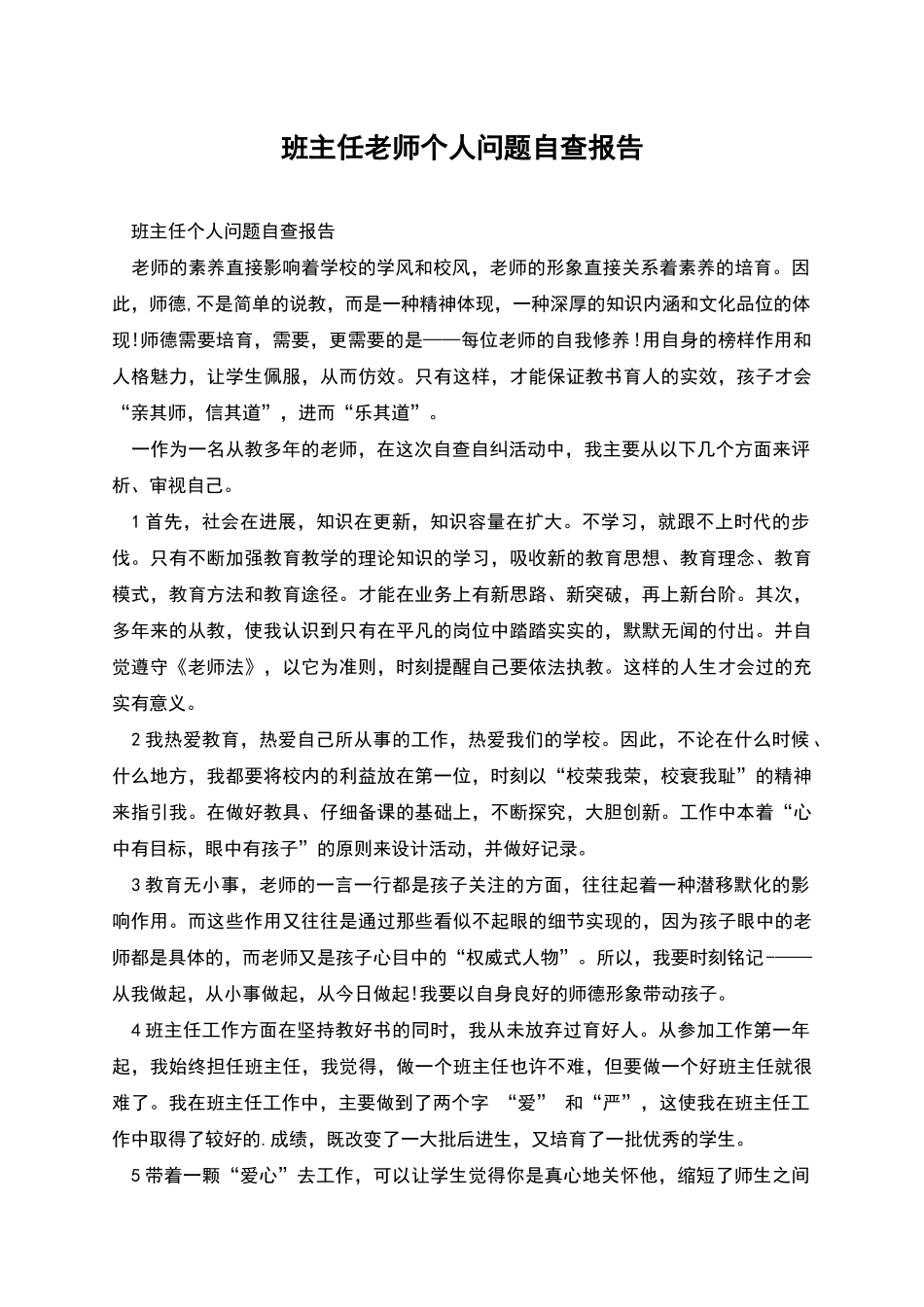 班主任教师个人问题自查报告_第1页