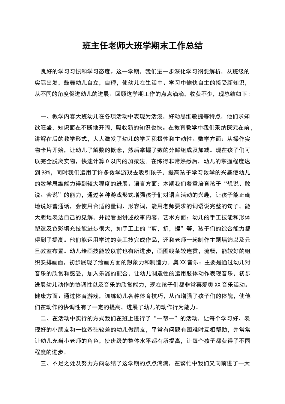 班主任教师大班学期末工作总结_第1页