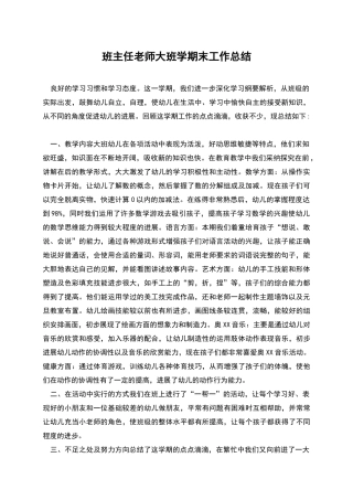 班主任教师大班学期末工作总结