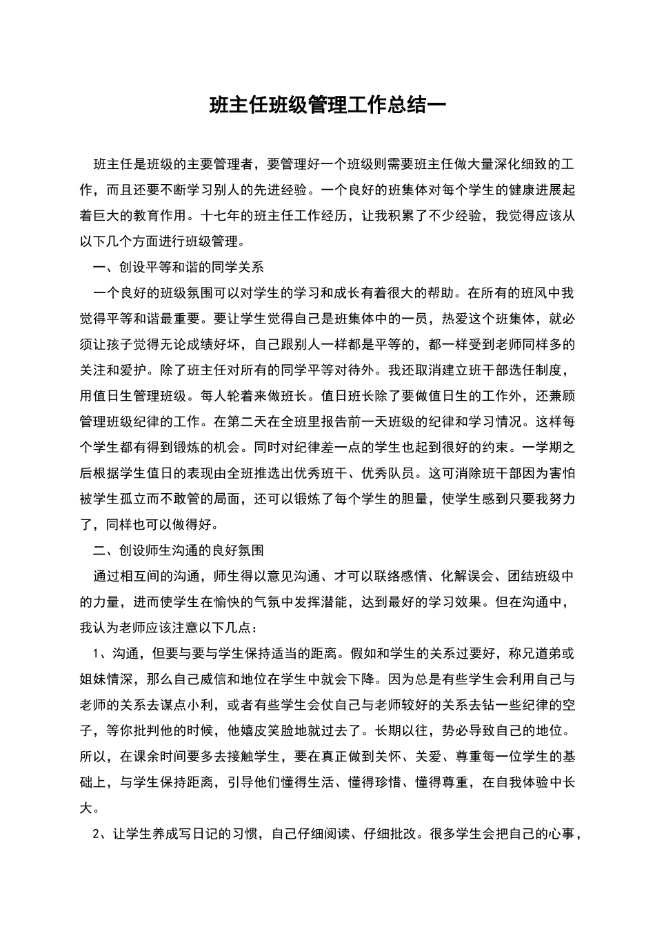 班主任班级管理工作总结一_第1页