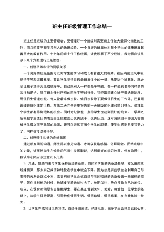 班主任班级管理工作总结一