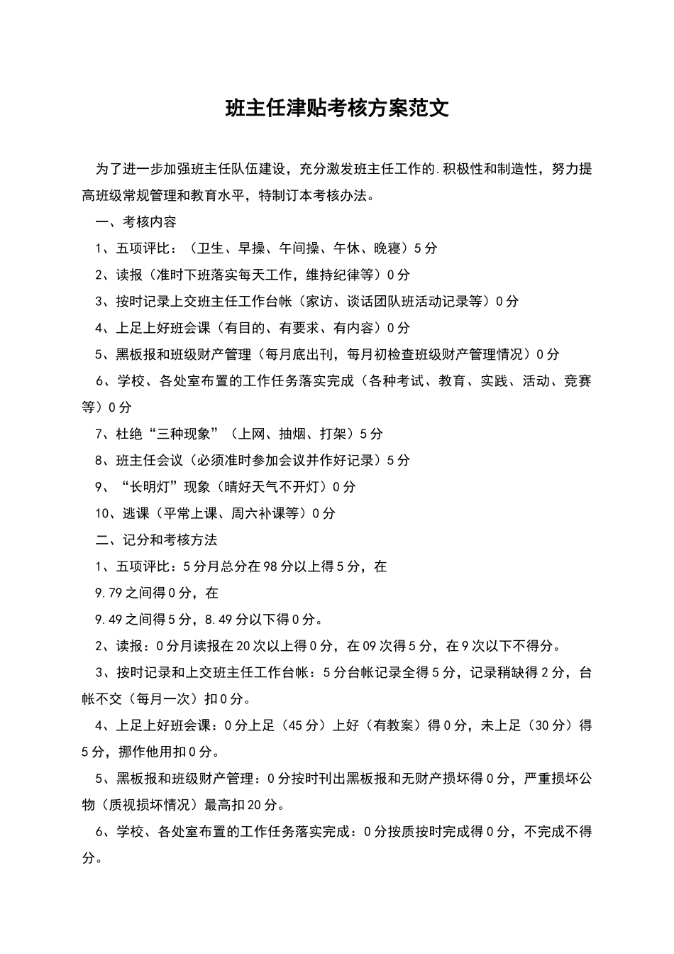 班主任津贴考核方案范文_第1页