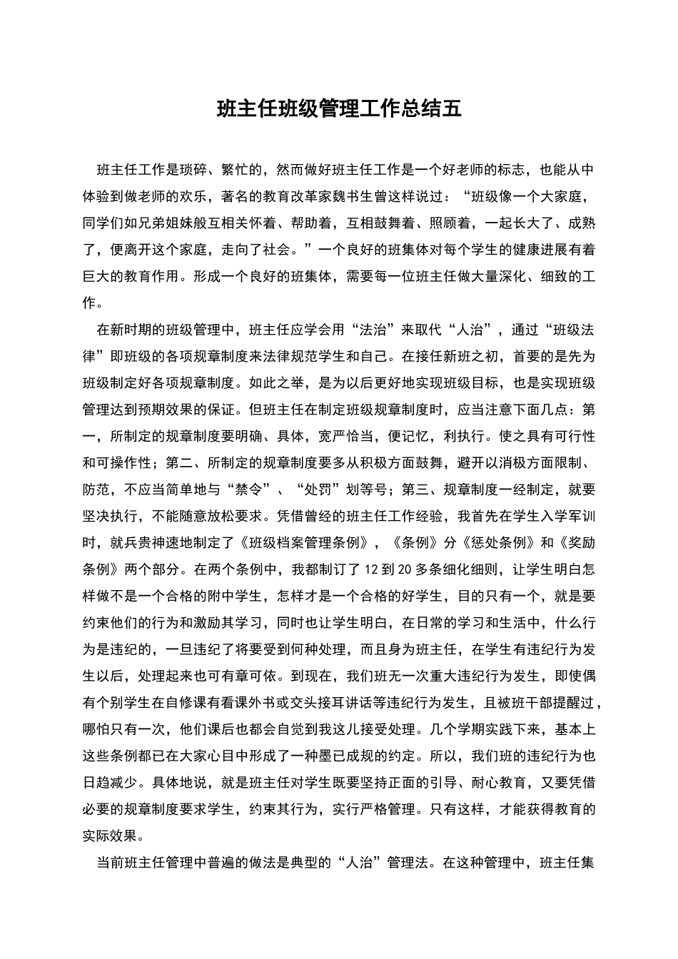 班主任班级管理工作总结五_第1页