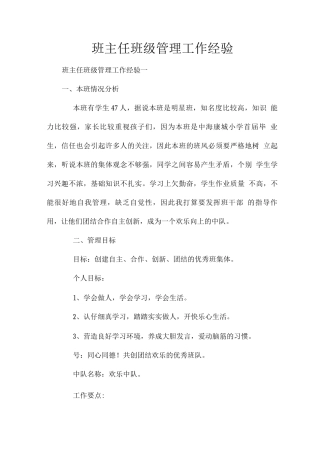 班主任班级管理工作经验