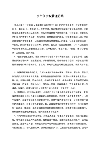 班主任班级管理总结