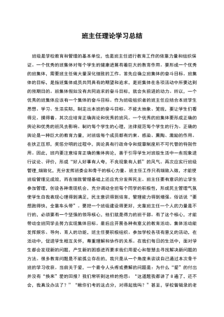 班主任理论学习总结