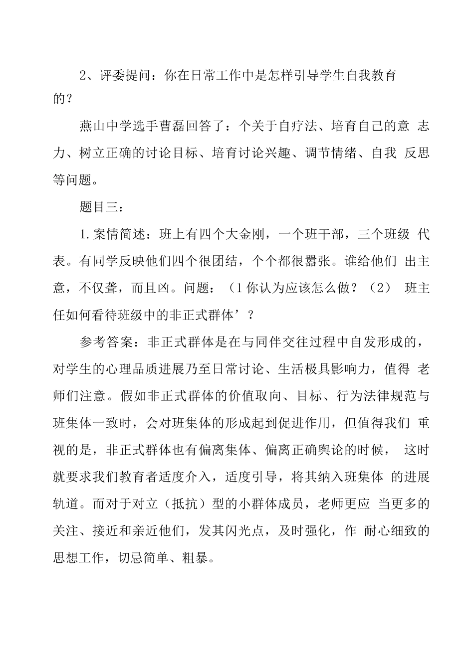 班主任素质大赛情景答辩题集锦修订版_第3页