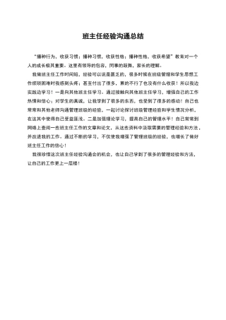 班主任经验交流总结