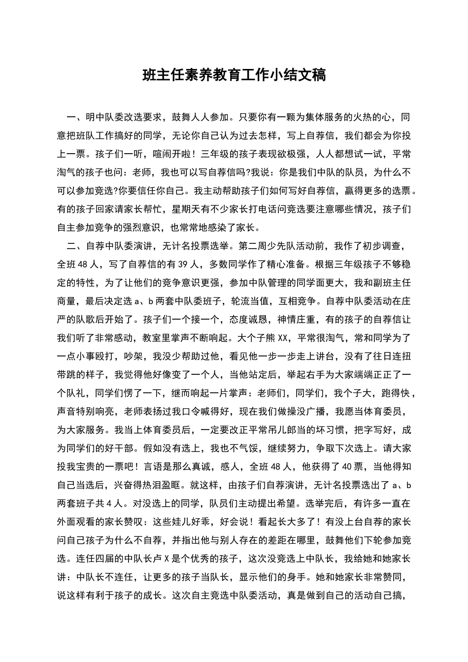 班主任素质教育工作小结文稿_第1页