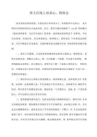 班主任线上培训心得体会