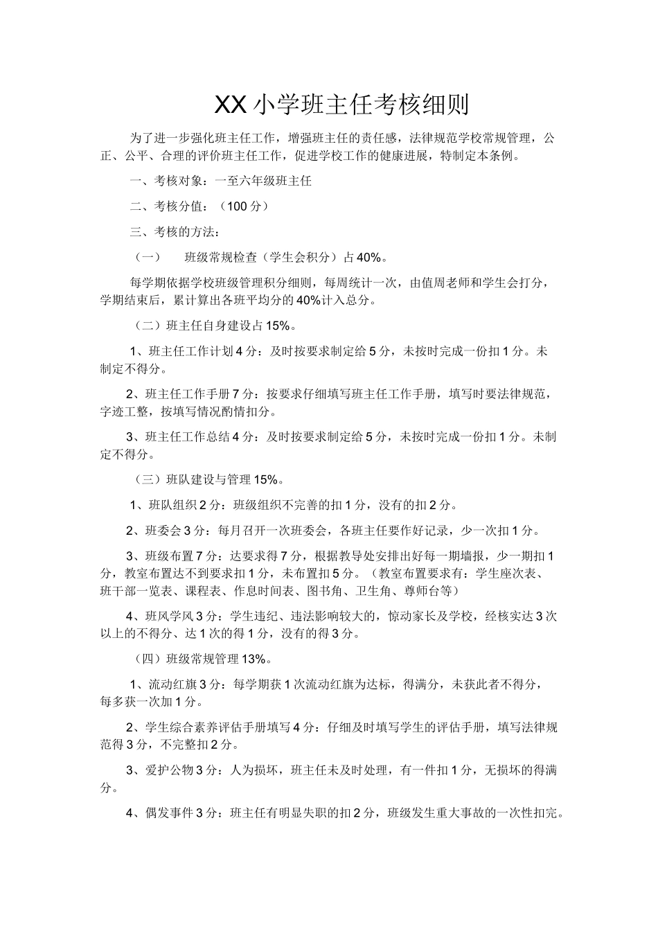 班主任考评方案_第1页