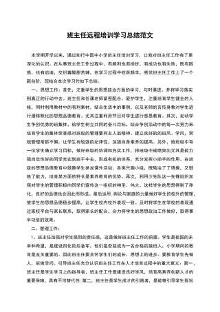 班主任远程培训学习总结范文