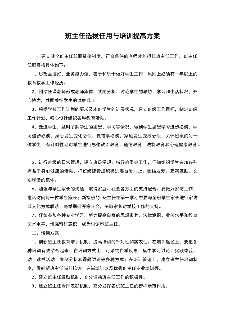 班主任选拔任用与培训提高方案_第1页