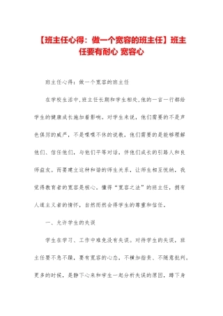 班主任要有耐心-宽容心