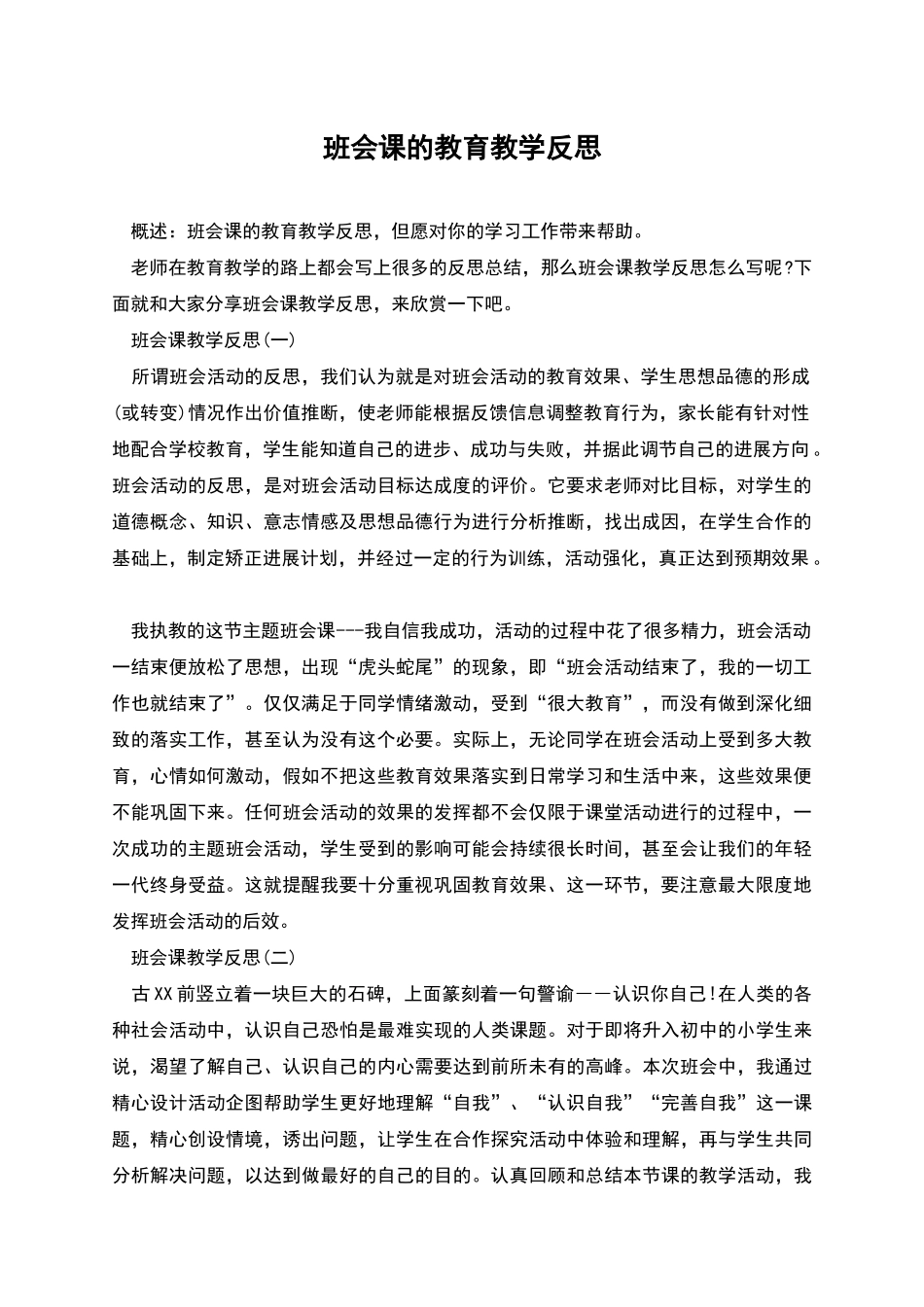 班会课的教育教学反思_第1页