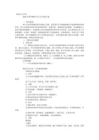 班主任考评方案文档