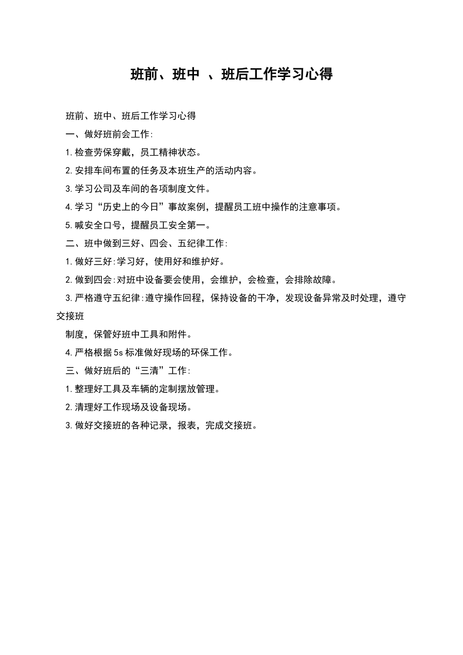 班前、班中-、班后工作学习心得_第1页