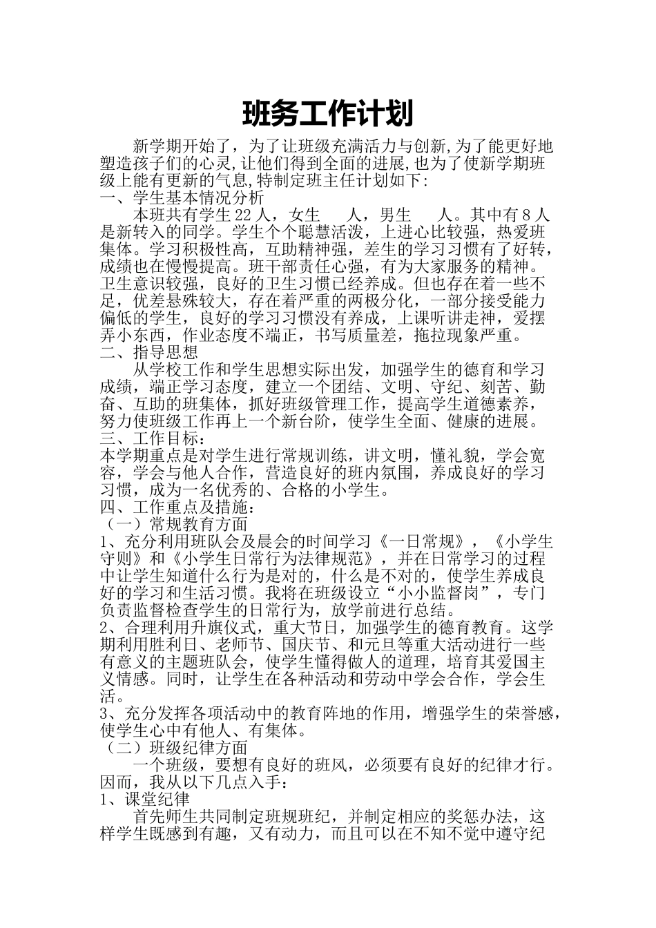 班务工作计划模板_第1页