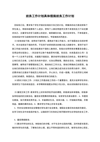 班务工作计划具体措施班务工作计划