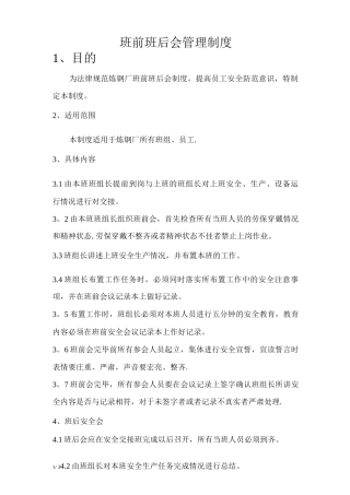 班前班后会管理制度