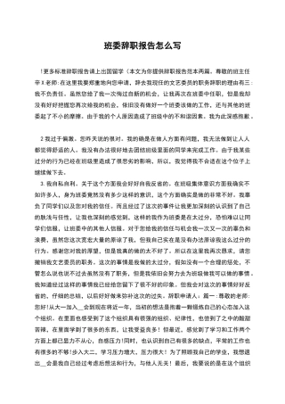 班委辞职报告怎么写