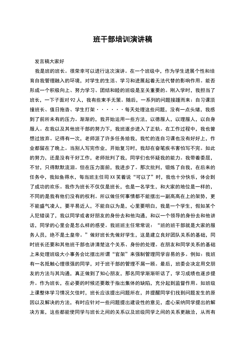 班干部培训演讲稿_第1页