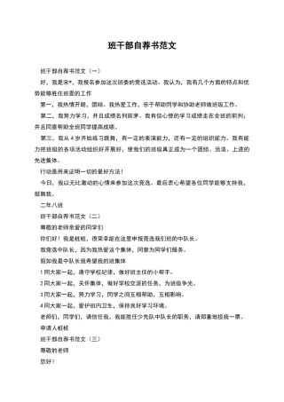 班干部自荐书范文