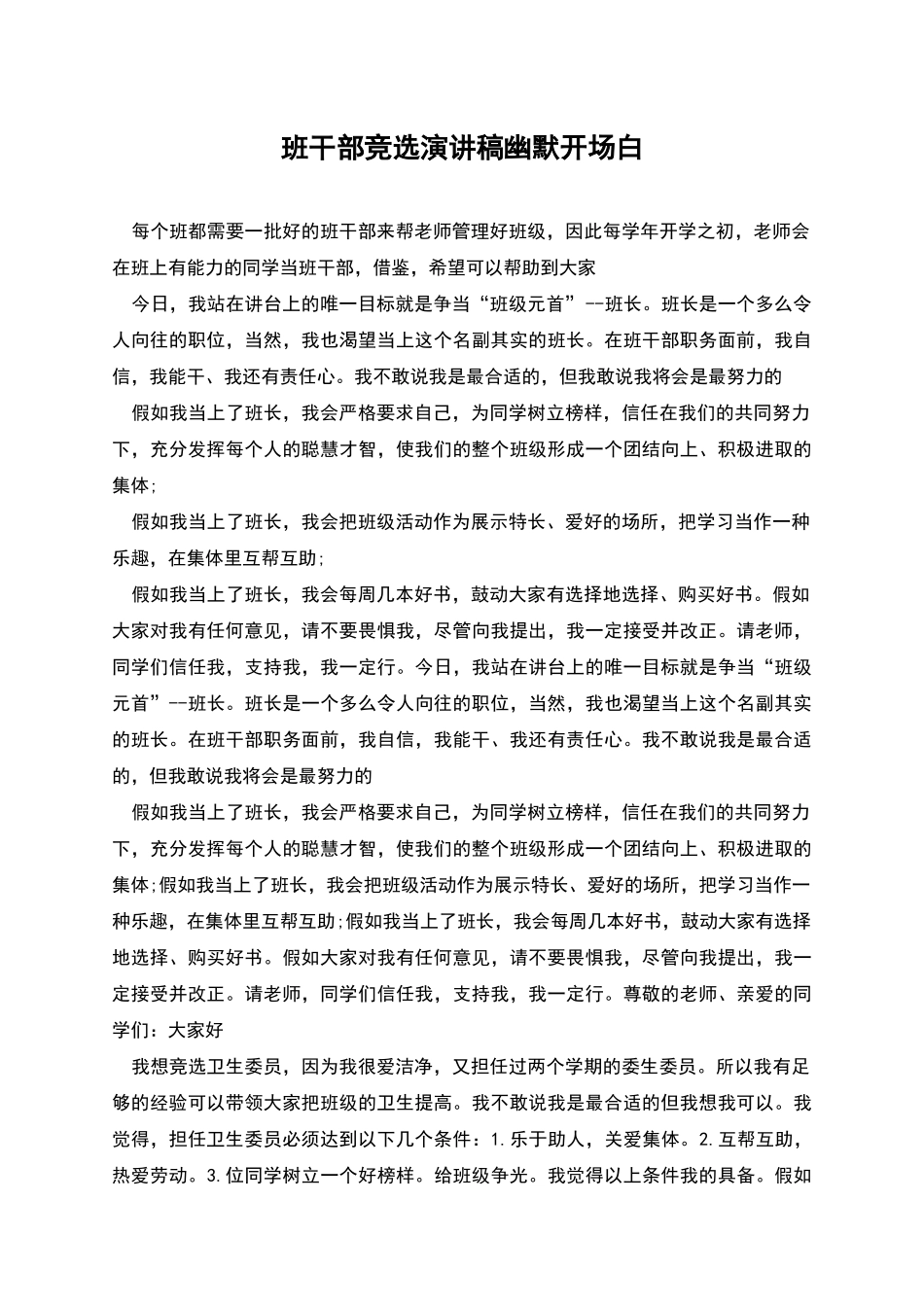 班干部竞选演讲稿幽默开场白_第1页