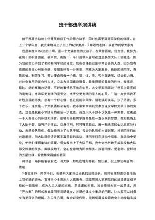 班干部选举演讲稿