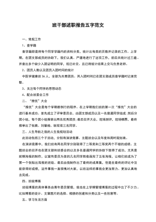 班干部述职报告五字范文